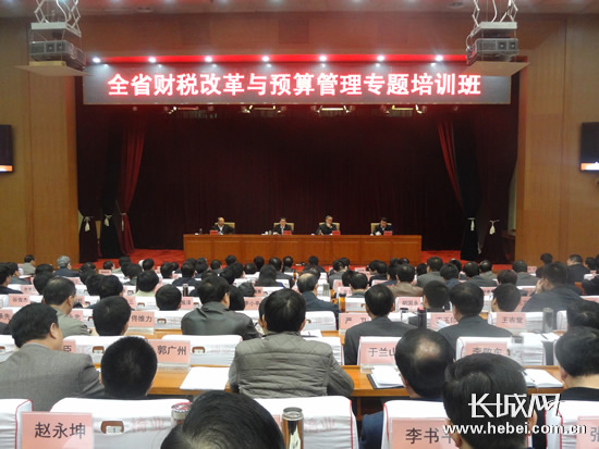 河北省财税改革与执行预算法专题培训班举行