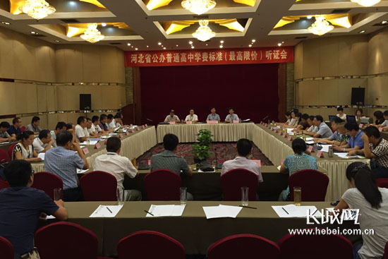 河北省公办普通高中学费标准听证会现场。