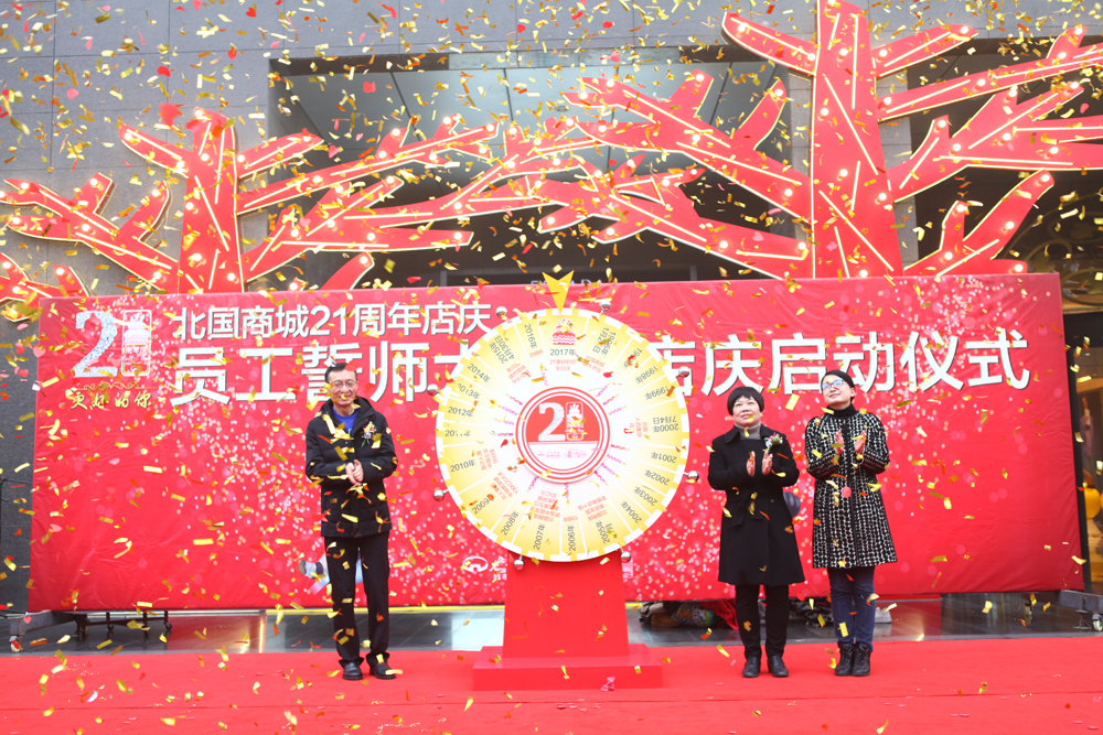 1月1日北国商城21周年店庆盛装启幕。