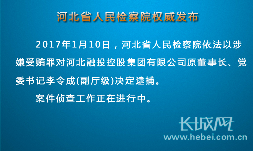 河北省人民检察院依法对李令成决定逮捕。