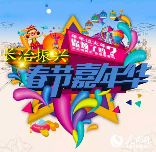 春节嘉年华宣传海报