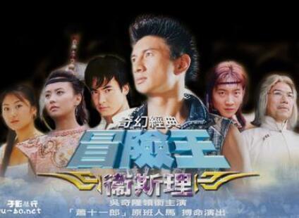 《少年王》又名《冒险王卫斯理》2003年由黎文彦,王中伟执导,吴奇隆