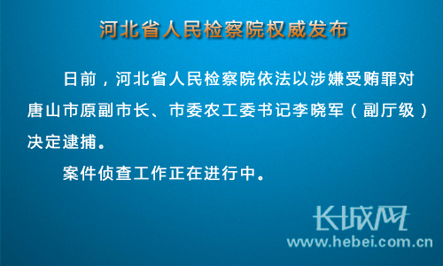 河北省人民检察院依法对李晓军决定逮捕。