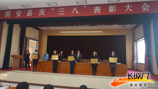 固安召开庆“三八”表彰大会。固安县妇联供图