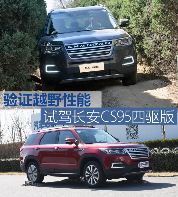 试驾长安CS95四驱版车型