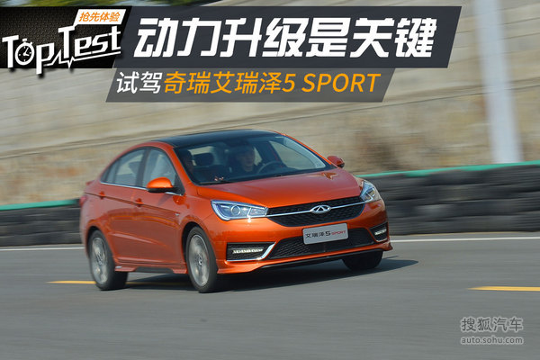 试驾奇瑞艾瑞泽5 SPORT