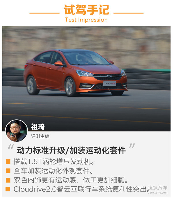 试驾奇瑞艾瑞泽5 SPORT