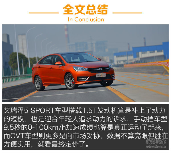 试驾奇瑞艾瑞泽5 SPORT