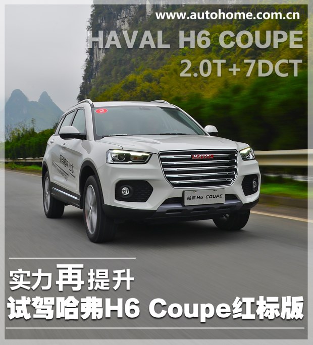 实力再提升 试驾哈弗H6 Coupe红标版