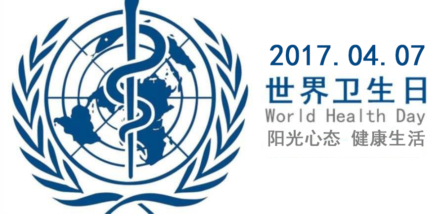 2017世界卫生日主题宣传活动将于4月7日举行