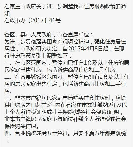 辟谣：石家庄限购政策要升级的传言 纯属虚假消息