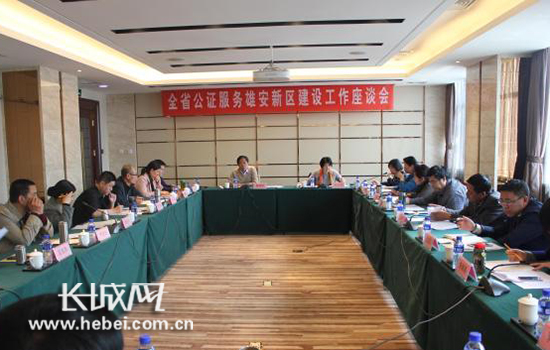 河北省公证服务雄安新区建设工作座谈会于近日召开