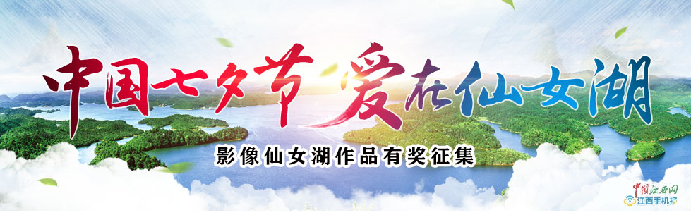 中国七夕“影像仙女湖”作品全国有奖征集启事（图）