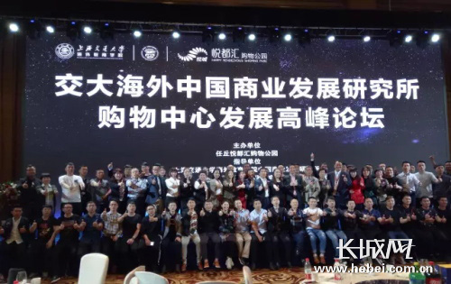 上海交大中国商业发展研究所“购物中心发展”高峰论坛在石家庄市万达洲际酒店召开。