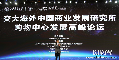 上海交大中国商业发展研究所“购物中心发展”高峰论坛在石家庄市万达洲际酒店召开。