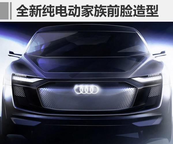 奥迪全新纯电动概念车X17 明日全球首发