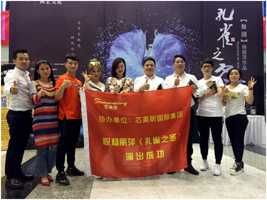 　　芯美昕国际集团团队舞剧现场为杨丽萍舞剧《孔雀之冬》捧场助威。