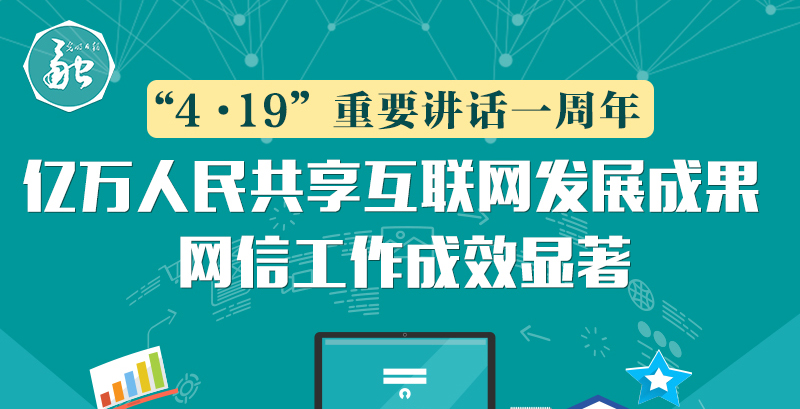 亿万人民共享互联网发展成果 网信工作成效显著