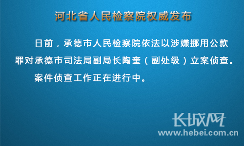 承德市人民检察院依法对陶奎立案侦查。