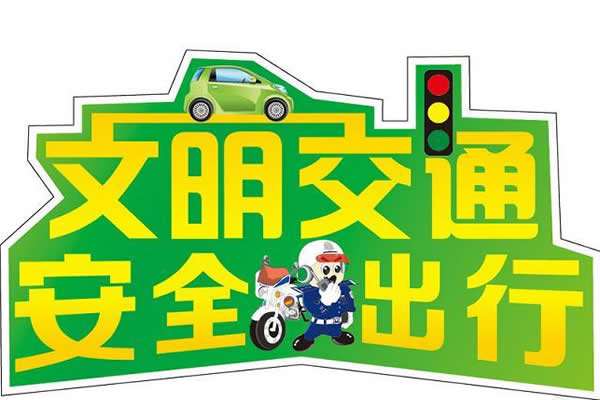 河北省交管局发布"五一"假期出行安全提示-河北新闻频道-长城网