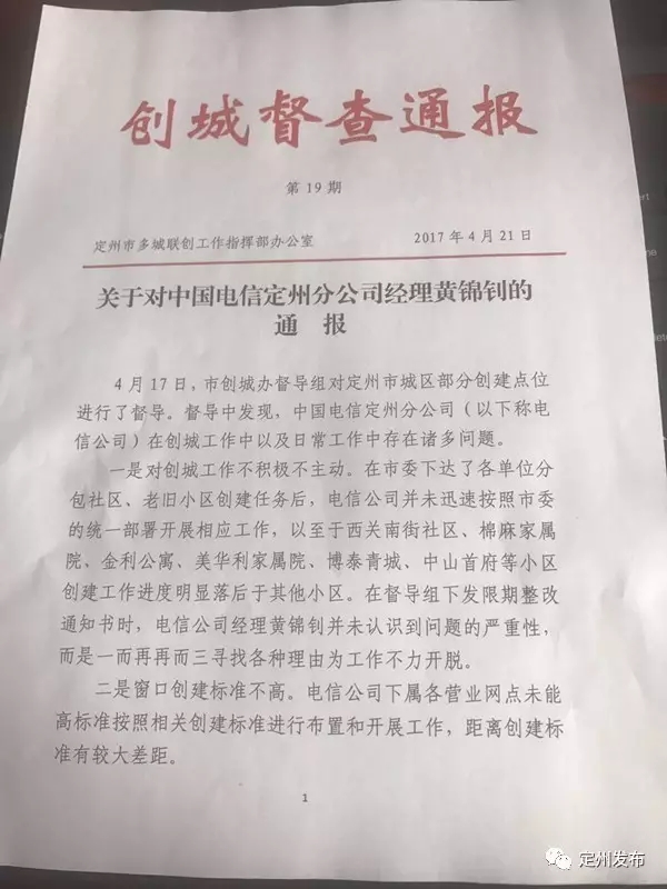 图为定州创城督查通报.