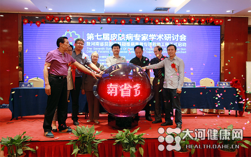 河南省第七届皮肤病专家学术研讨会在郑州成功举行
