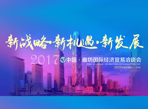 【专题】2017中国·廊坊国际经济贸易洽谈会