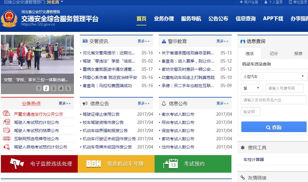 河北省交通安全综合服务管理平台。