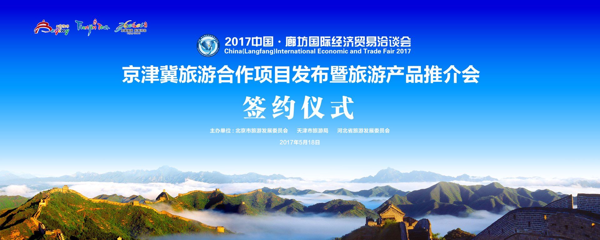 京津冀旅游合作推广联盟成立