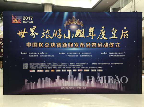 2017年世界旅游小姐年度皇后中国区新闻发布会圆满举行