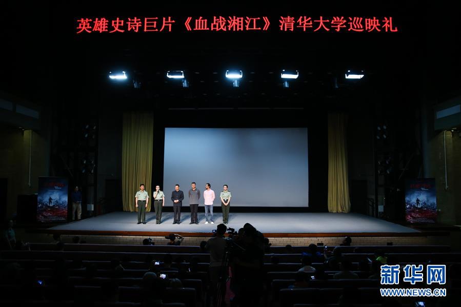 （文化）（3）电影《血战湘江》举行清华大学巡映活动