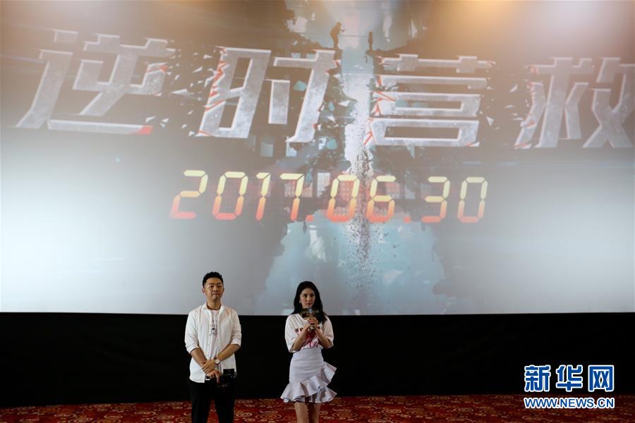 （文化）（1）电影《逆时营救》在京举行媒体看片会