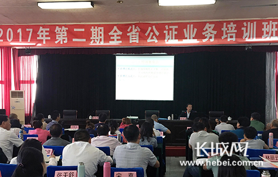 河北省司法厅举办2017年全省第二期公证业务培训班。图片由河北省司法厅提供