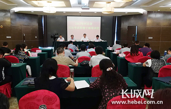 河北省司法考试管理干部培训班在邯郸举行。图片由河北省司法厅提供