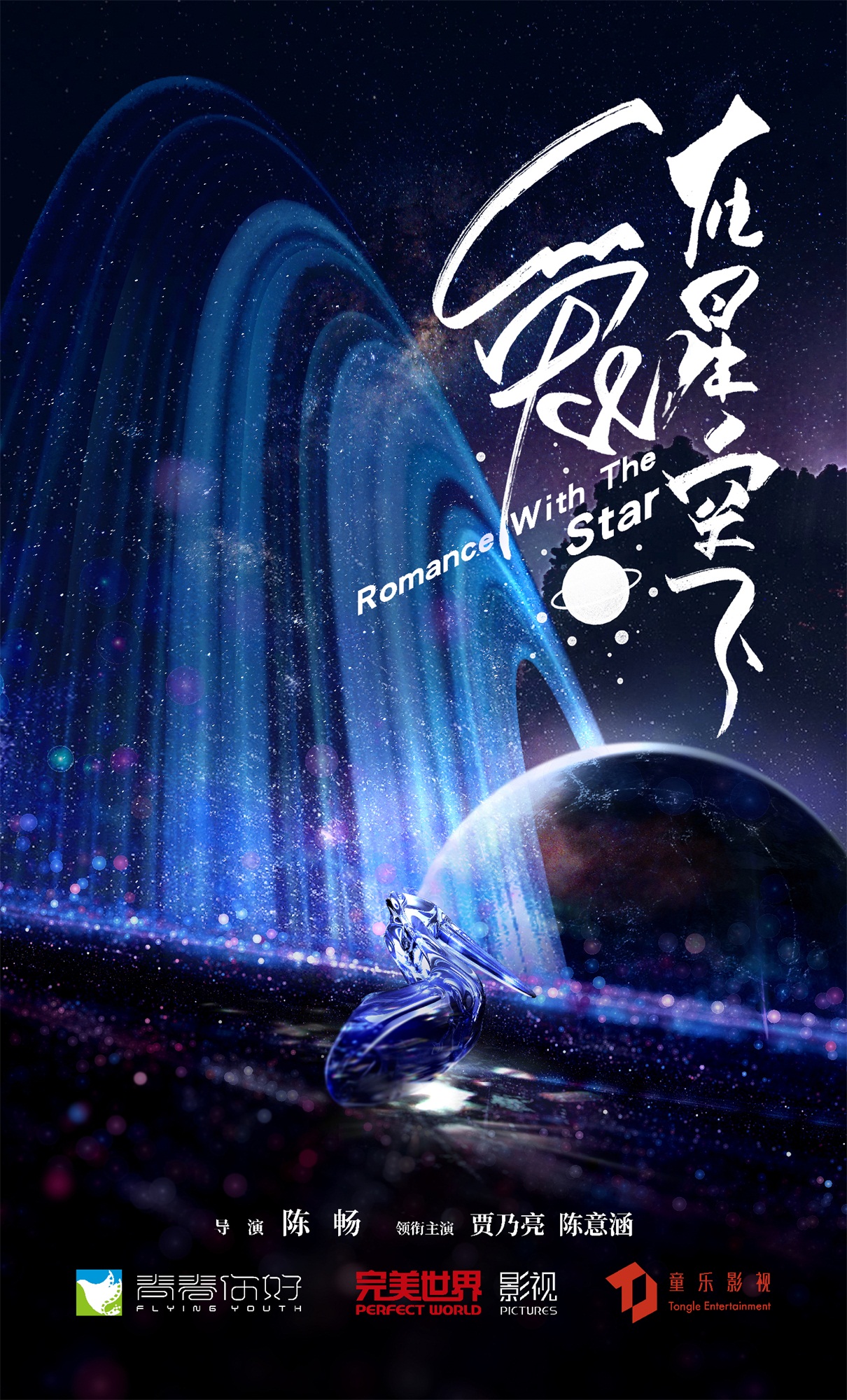 贾乃亮陈意涵首组cp!《爱在星空下》曝星空海报