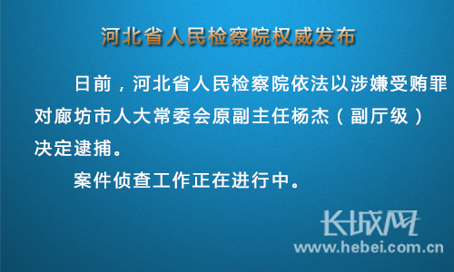河北省人民检察院依法对杨杰决定逮捕。