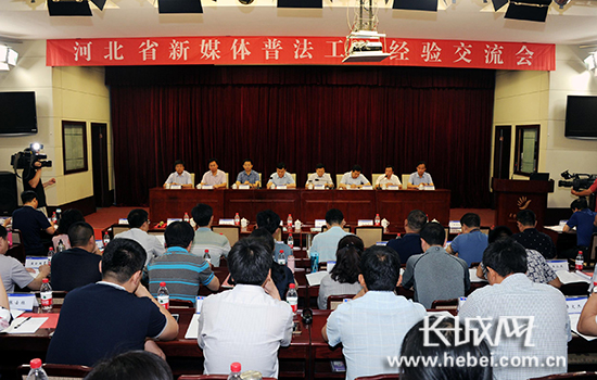 河北省新媒体普法工作经验交流会议在黄骅召开。图片由河北省司法厅提供