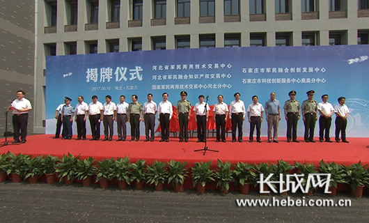 河北省军民两用技术交易中心揭牌仪式现场。图片由河北省军区提供