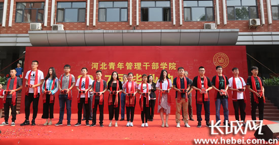 河北青年管理干部学院举行2017届毕业典礼