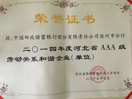 河北省AAA级劳动关系和谐企业(单位)