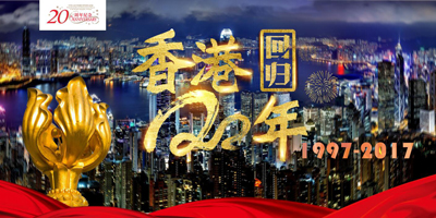 庆祝香港回归祖国20周年