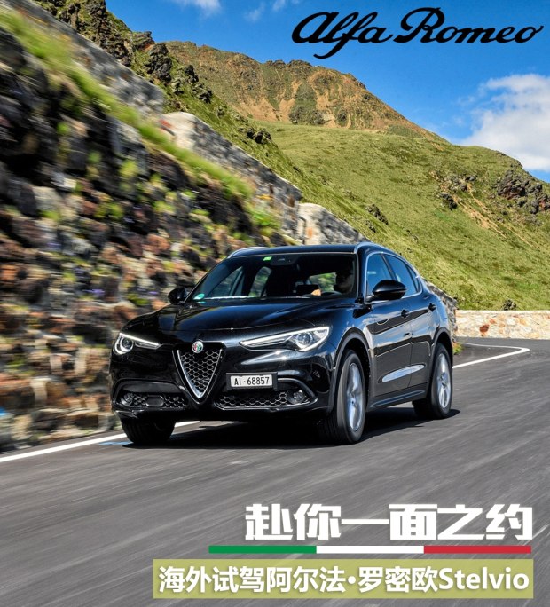 赴你一面之约 试阿尔法·罗密欧Stelvio