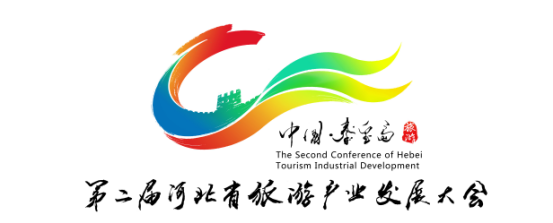 第二届河北省旅游产业发展大会的标识(Logo)