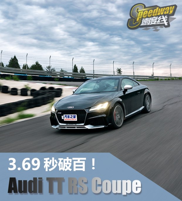 测试2016款奥迪TT RS Coupe