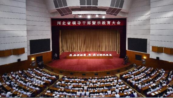 河北省领导干部警示教育大会召开