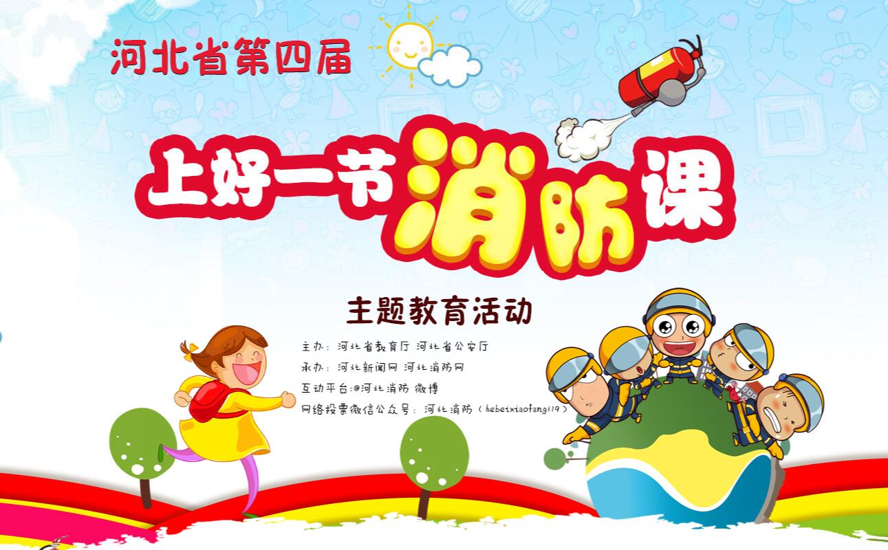河北省第四届“上好一节消防课”主题教育活动开始评选。