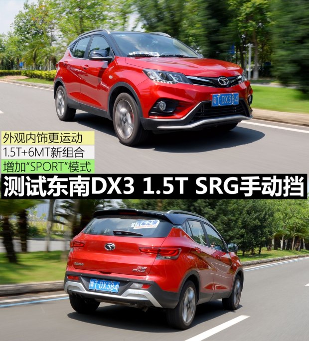 测试东南DX3 1.5T SRG手动挡