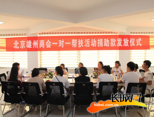 北京雄州商会一对一帮扶活动捐助款发放仪式。北京雄州商会 供图