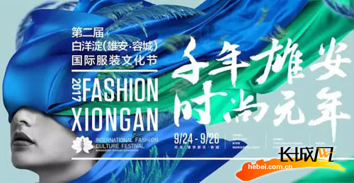 第二届白洋淀(雄安·容城)国际服装文化节宣传海报。图片源于网络