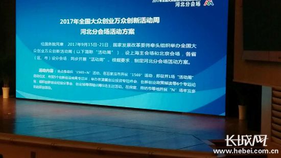 2017年河北省大众创业万众创新活动周直播